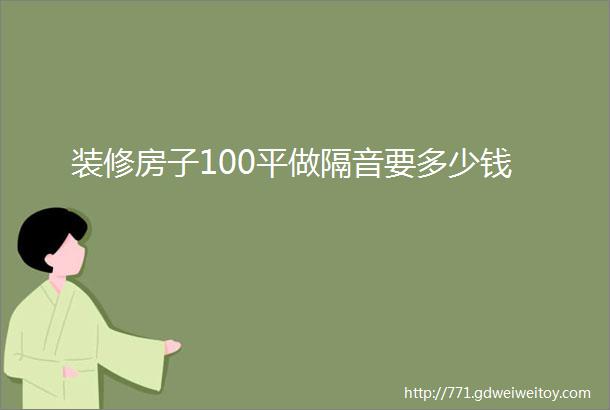 装修房子100平做隔音要多少钱