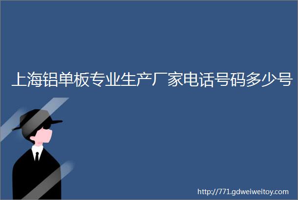 上海铝单板专业生产厂家电话号码多少号