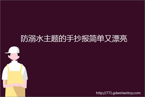 防溺水主题的手抄报简单又漂亮