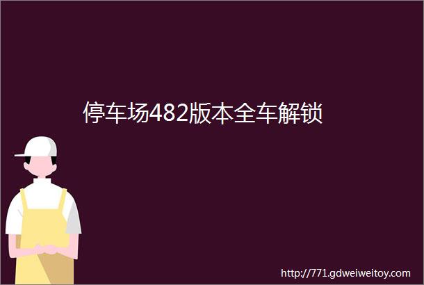 停车场482版本全车解锁